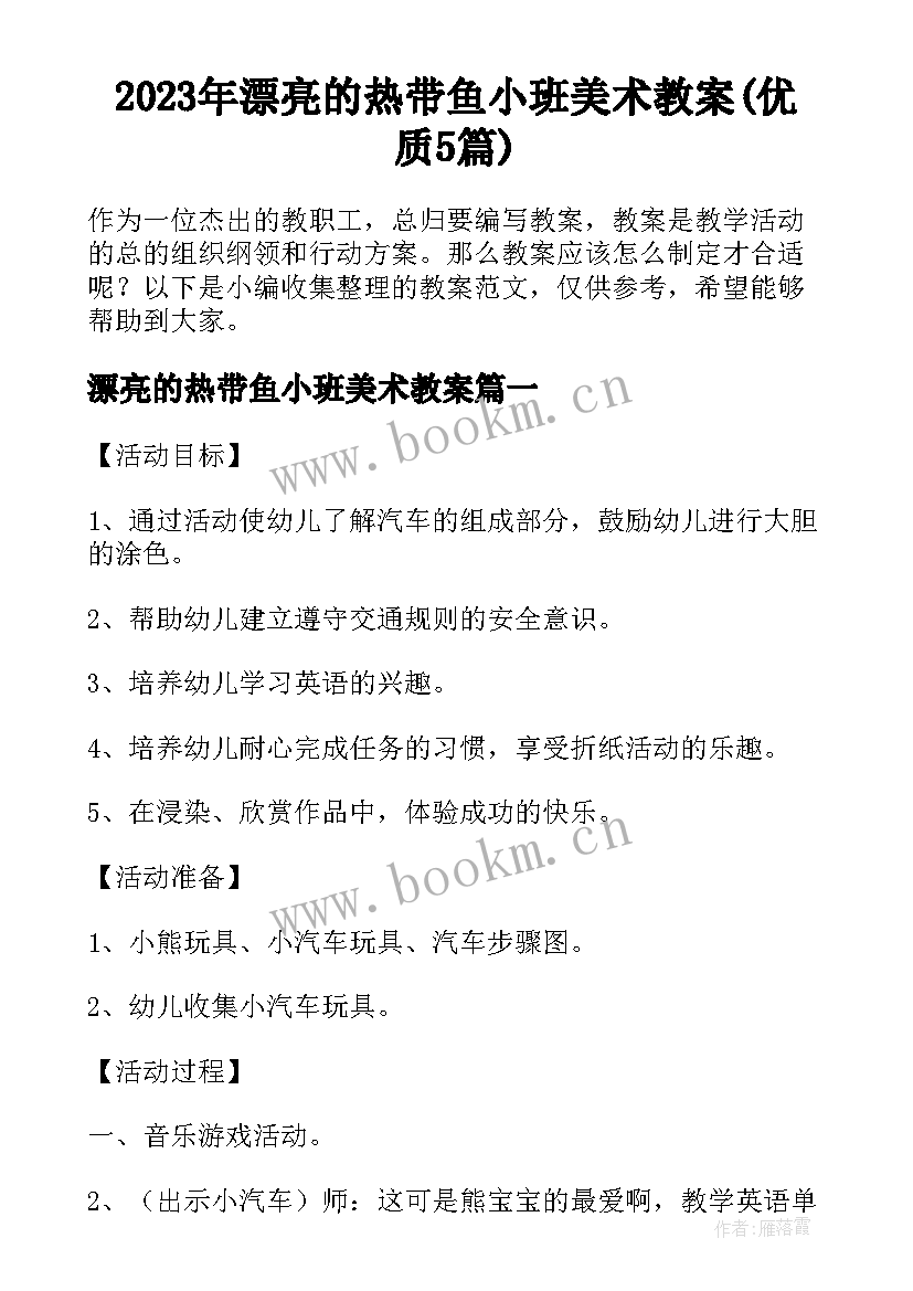 2023年漂亮的热带鱼小班美术教案(优质5篇)