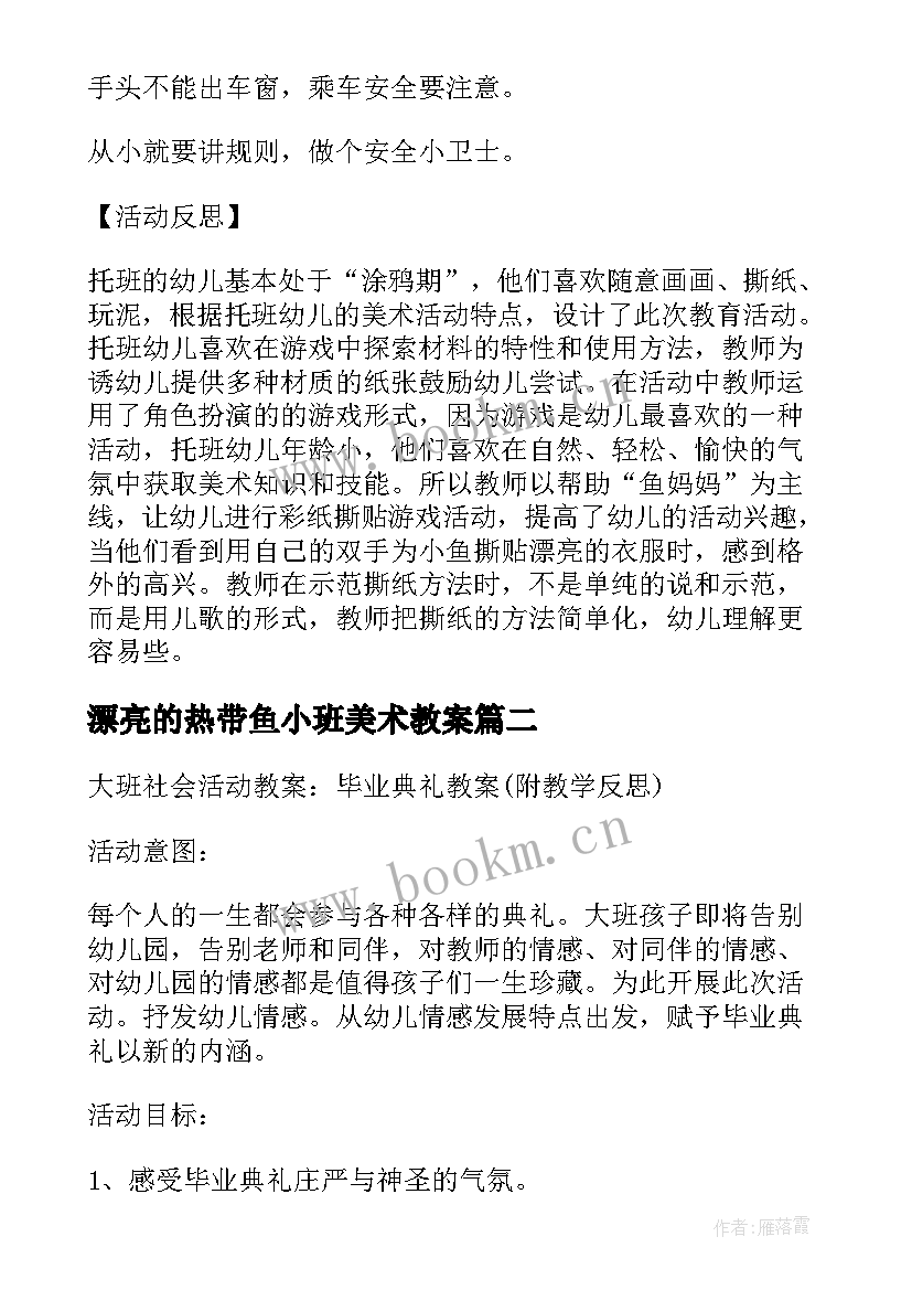 2023年漂亮的热带鱼小班美术教案(优质5篇)