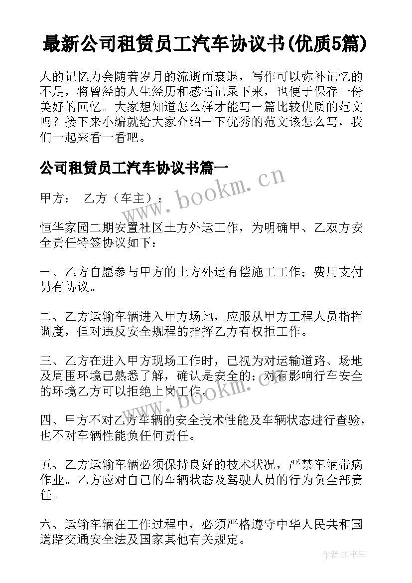 最新公司租赁员工汽车协议书(优质5篇)