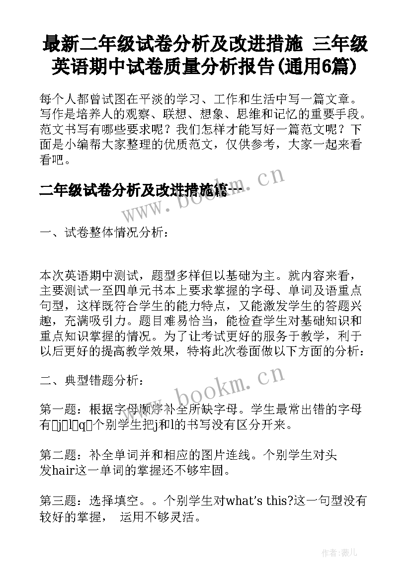 最新二年级试卷分析及改进措施 三年级英语期中试卷质量分析报告(通用6篇)