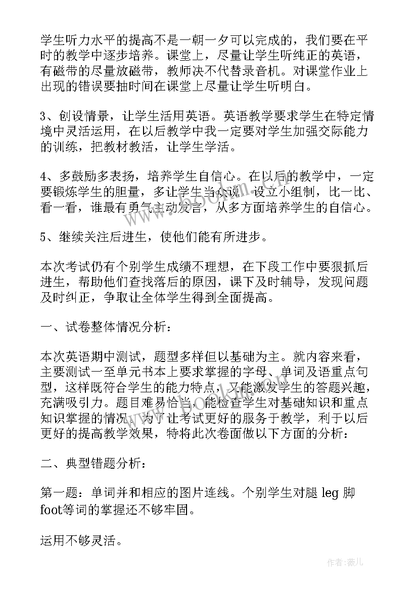 最新二年级试卷分析及改进措施 三年级英语期中试卷质量分析报告(通用6篇)