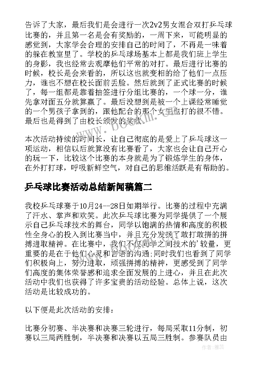 2023年乒乓球比赛活动总结新闻稿(优质5篇)