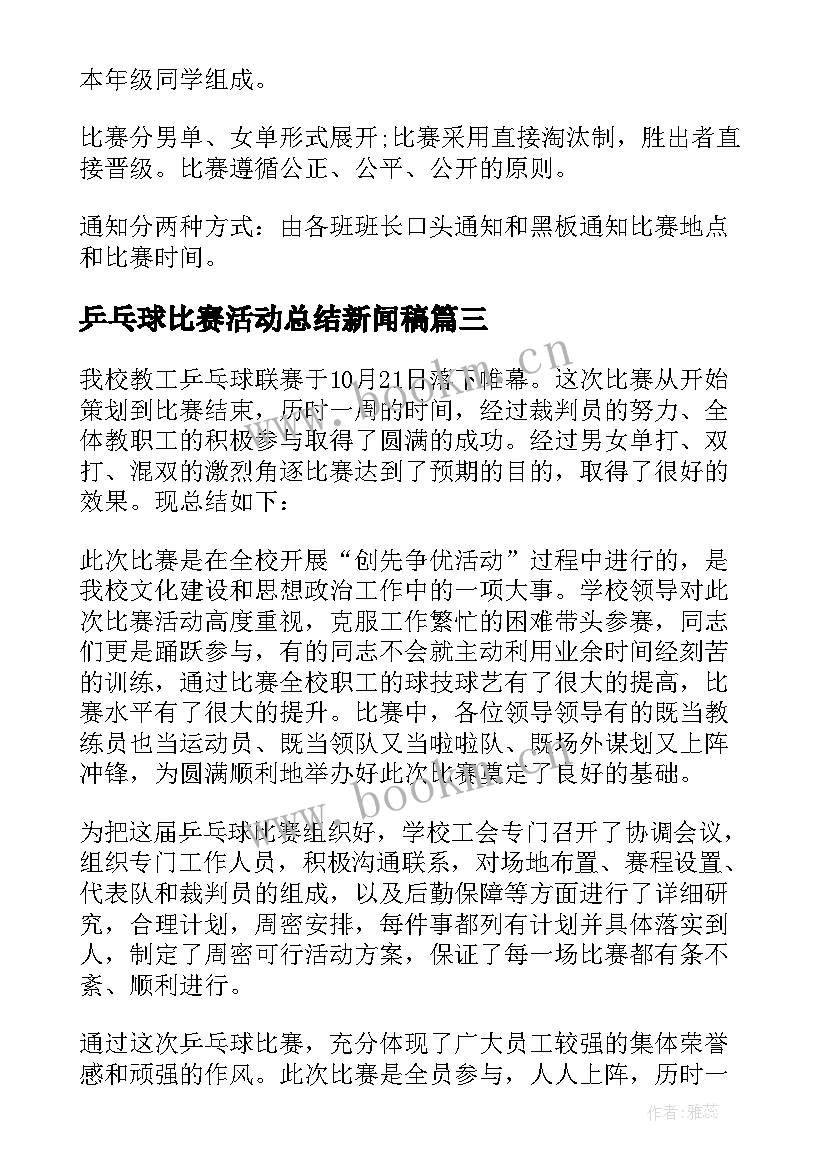 2023年乒乓球比赛活动总结新闻稿(优质5篇)