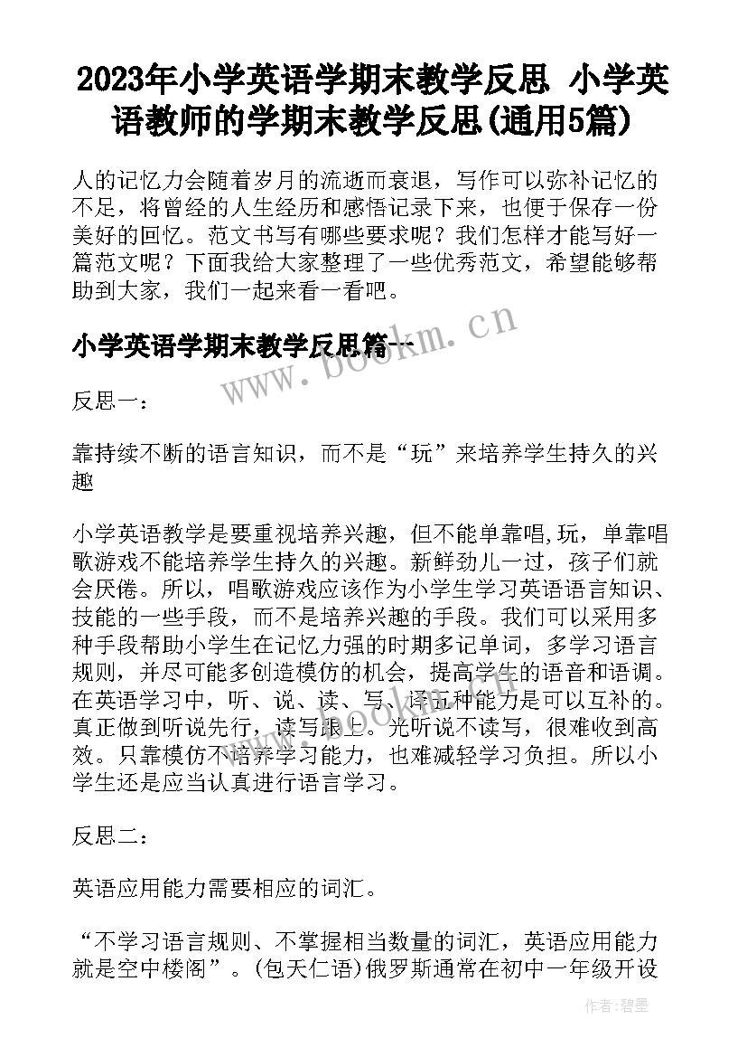 2023年小学英语学期末教学反思 小学英语教师的学期末教学反思(通用5篇)