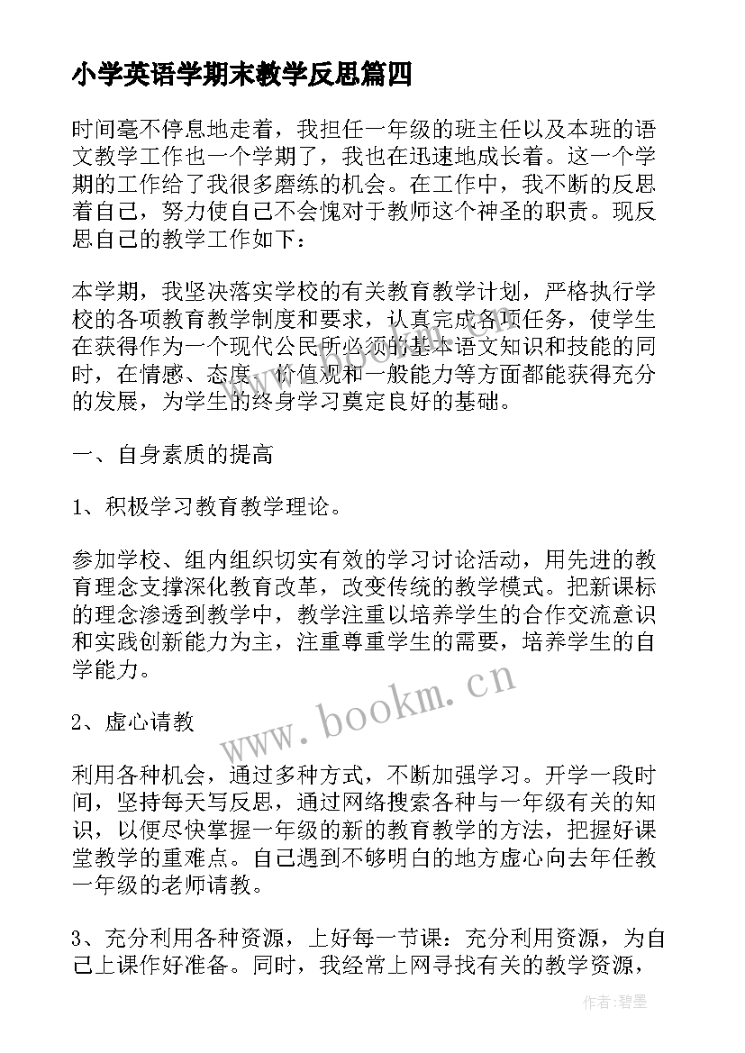 2023年小学英语学期末教学反思 小学英语教师的学期末教学反思(通用5篇)