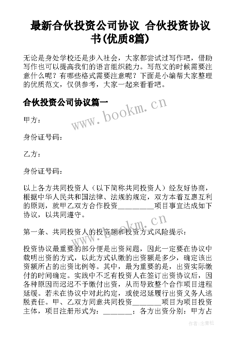 最新合伙投资公司协议 合伙投资协议书(优质8篇)