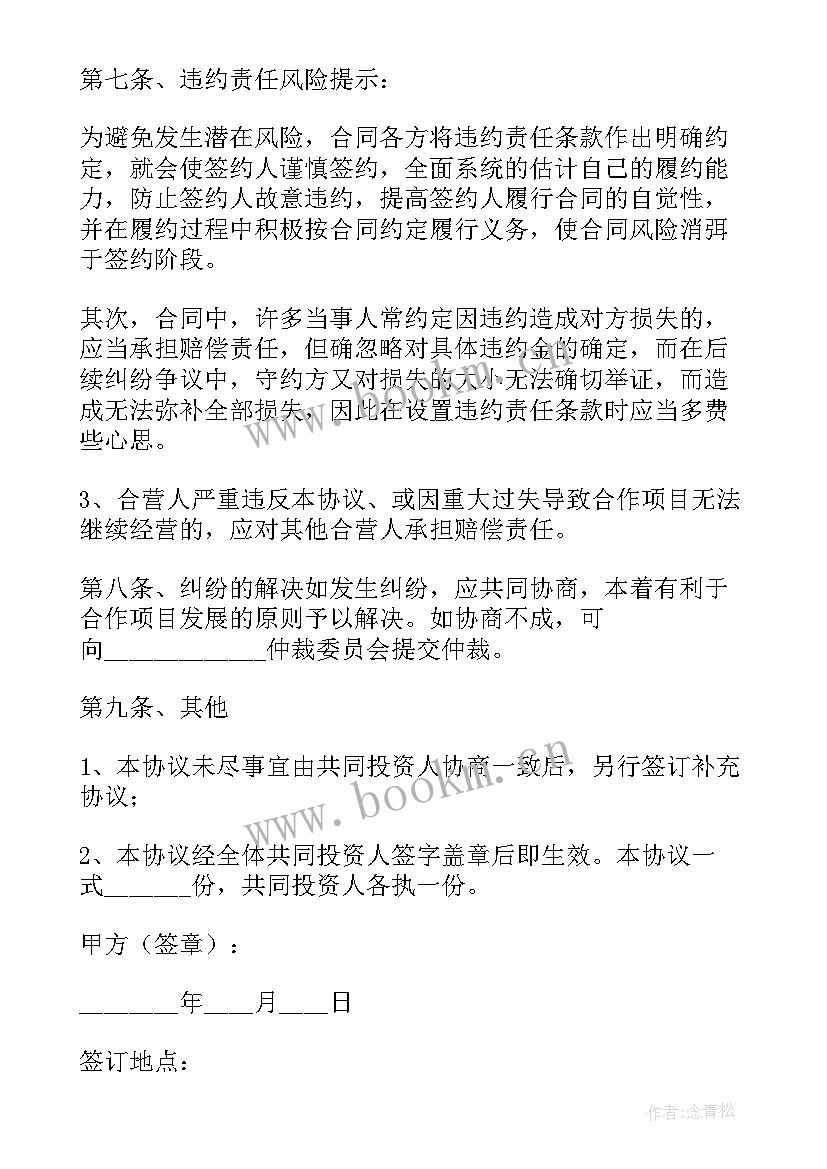 最新合伙投资公司协议 合伙投资协议书(优质8篇)