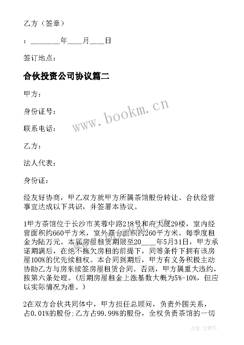 最新合伙投资公司协议 合伙投资协议书(优质8篇)