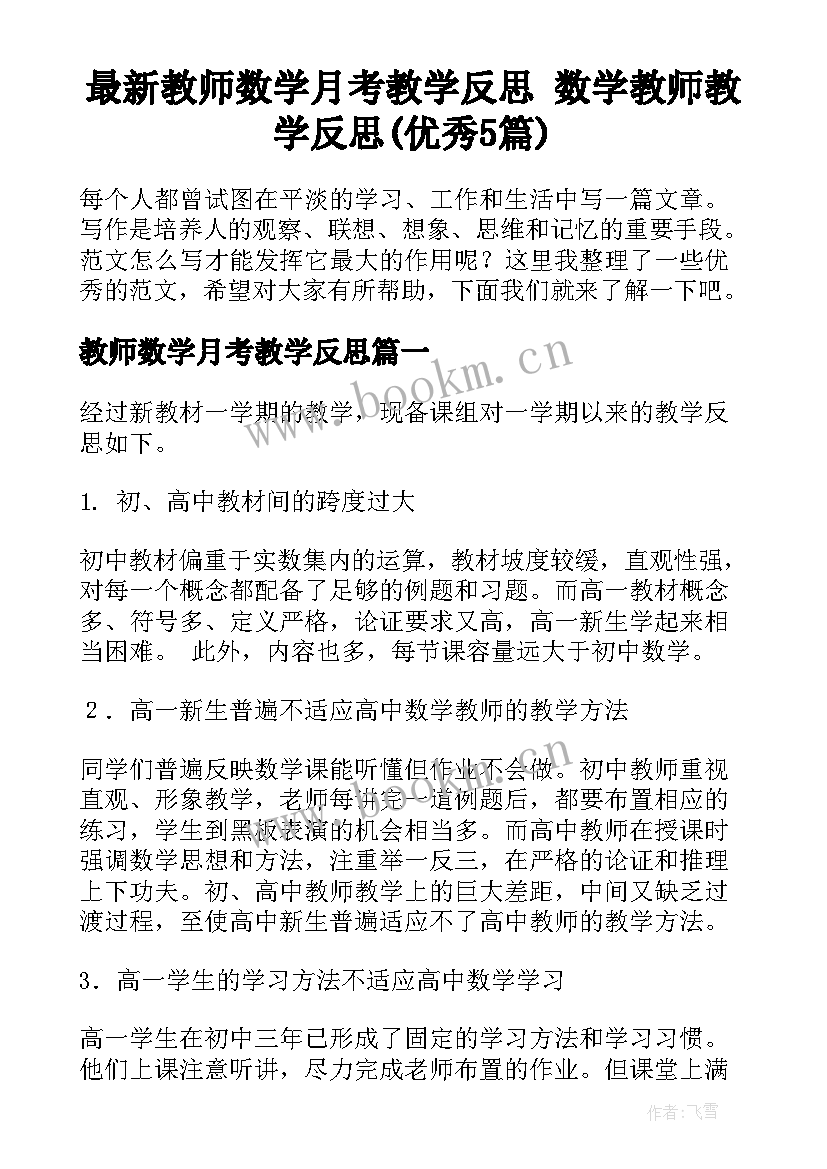 最新教师数学月考教学反思 数学教师教学反思(优秀5篇)