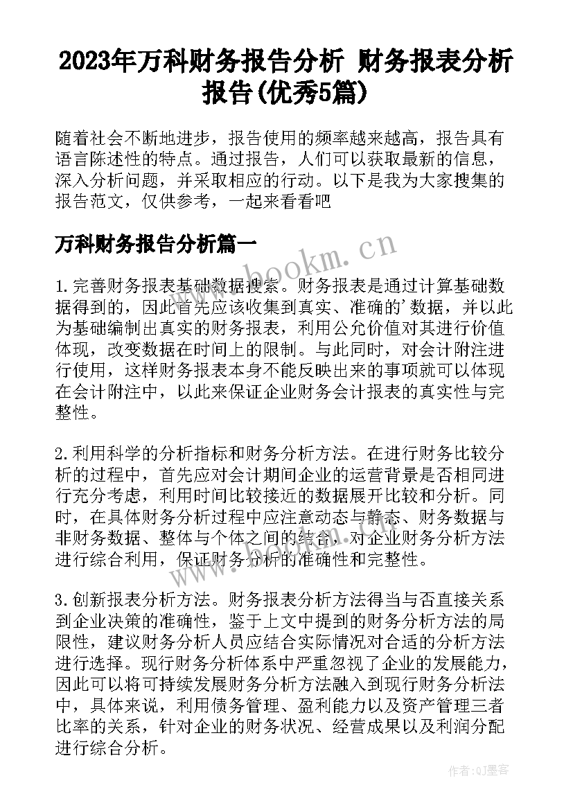 2023年万科财务报告分析 财务报表分析报告(优秀5篇)