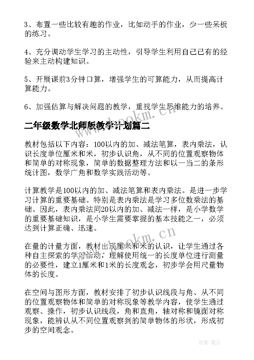 最新二年级数学北师版教学计划(模板6篇)