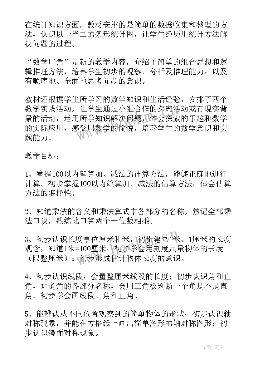 最新二年级数学北师版教学计划(模板6篇)