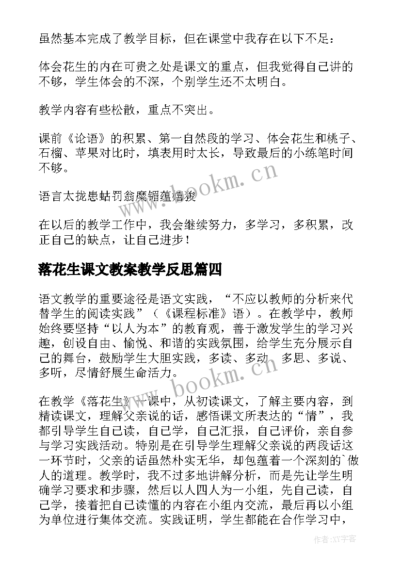 落花生课文教案教学反思 落花生教学反思(汇总5篇)