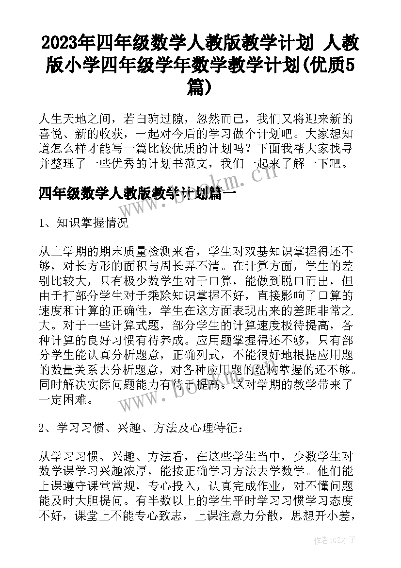 2023年四年级数学人教版教学计划 人教版小学四年级学年数学教学计划(优质5篇)