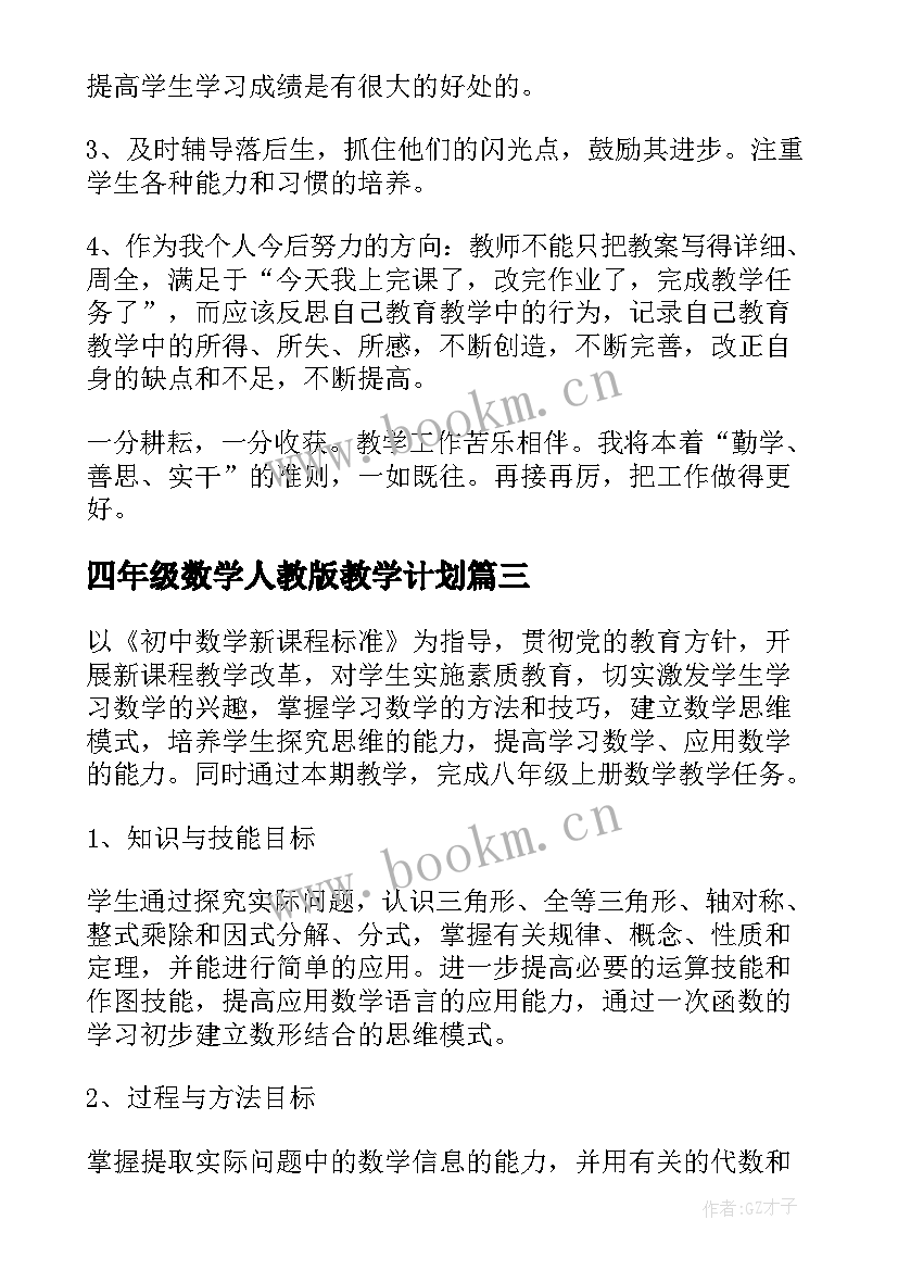 2023年四年级数学人教版教学计划 人教版小学四年级学年数学教学计划(优质5篇)