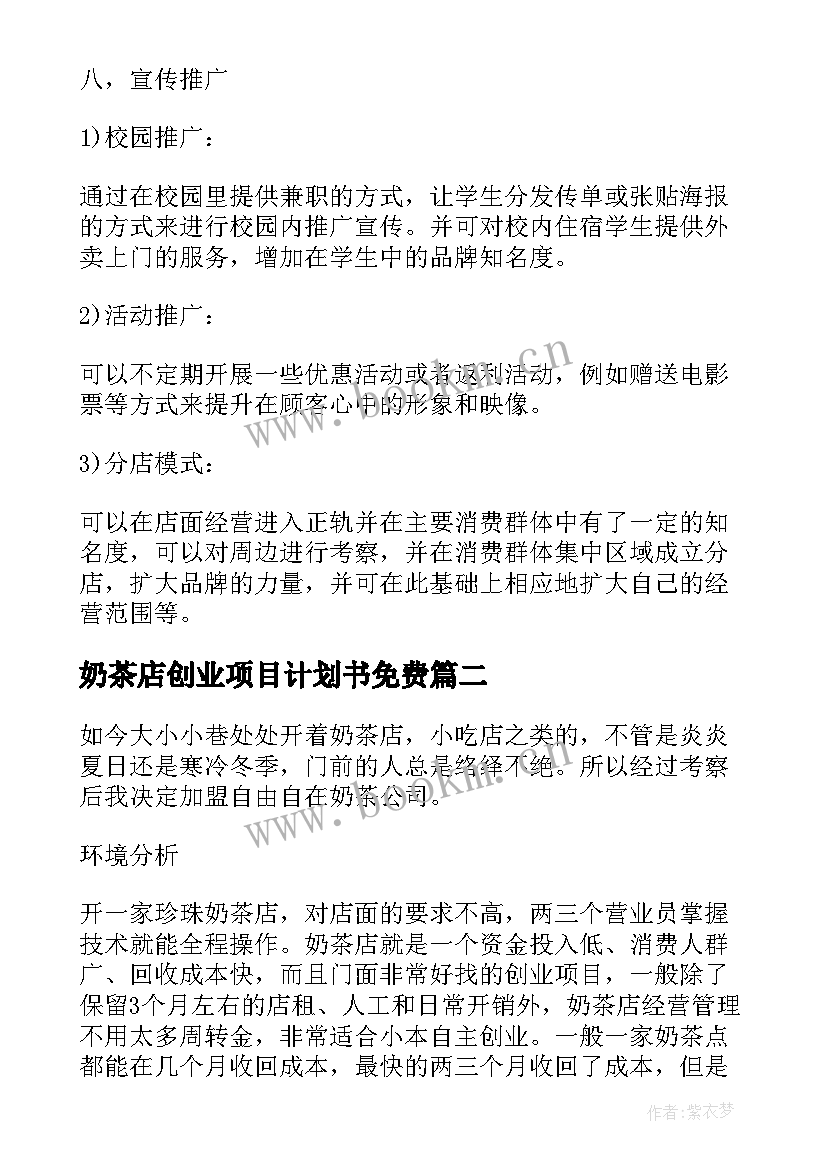 最新奶茶店创业项目计划书免费(优质9篇)