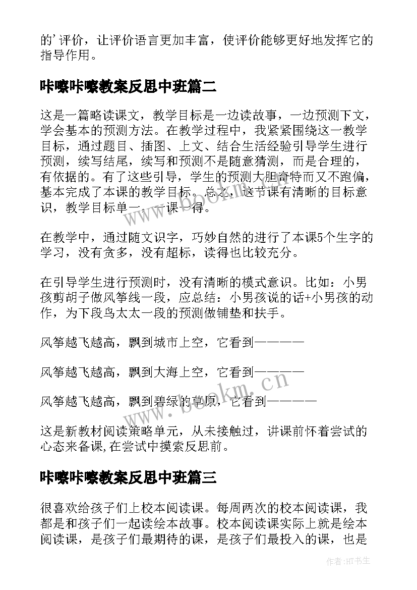 2023年咔嚓咔嚓教案反思中班(模板5篇)