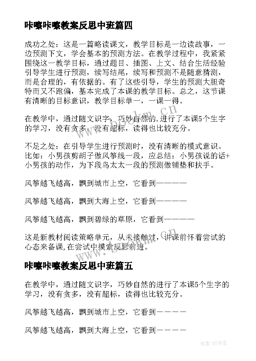 2023年咔嚓咔嚓教案反思中班(模板5篇)