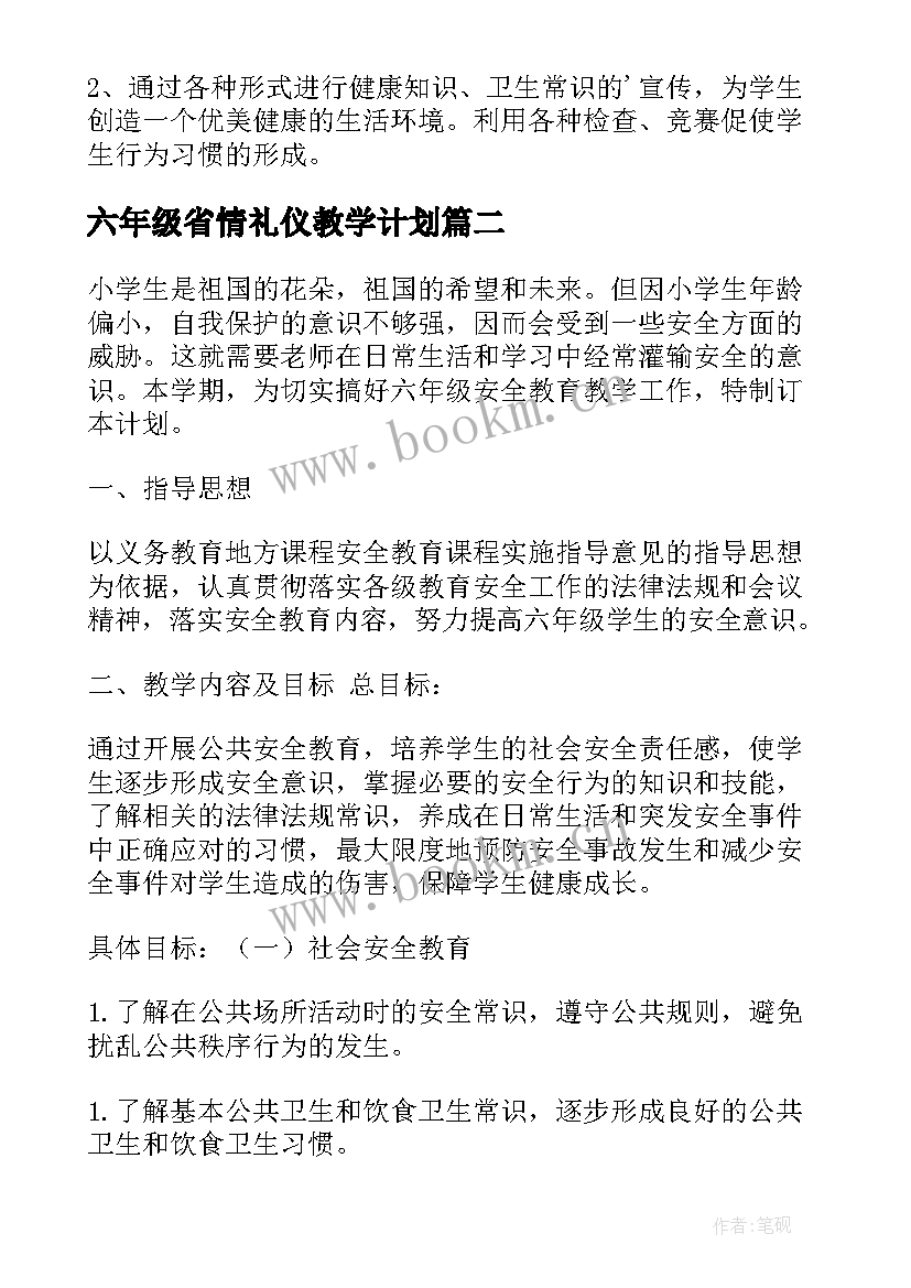 六年级省情礼仪教学计划 六年级健康教育教学计划(模板8篇)