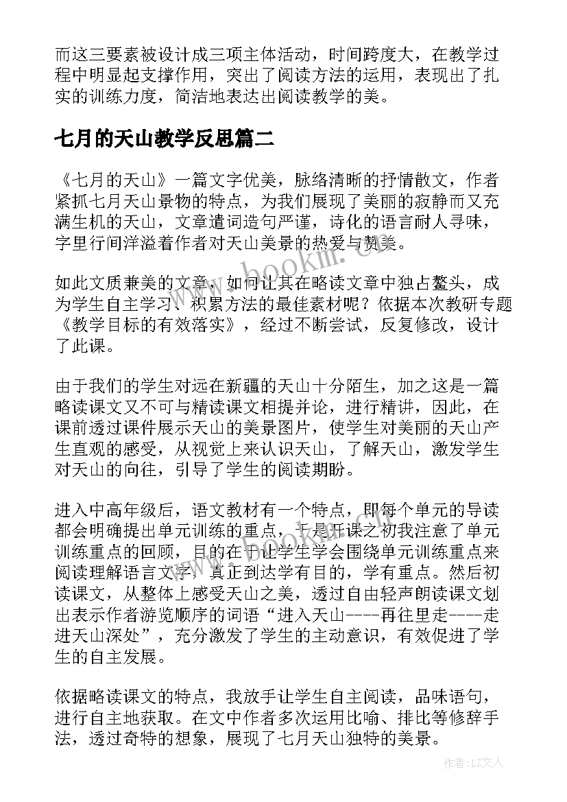 2023年七月的天山教学反思(汇总7篇)