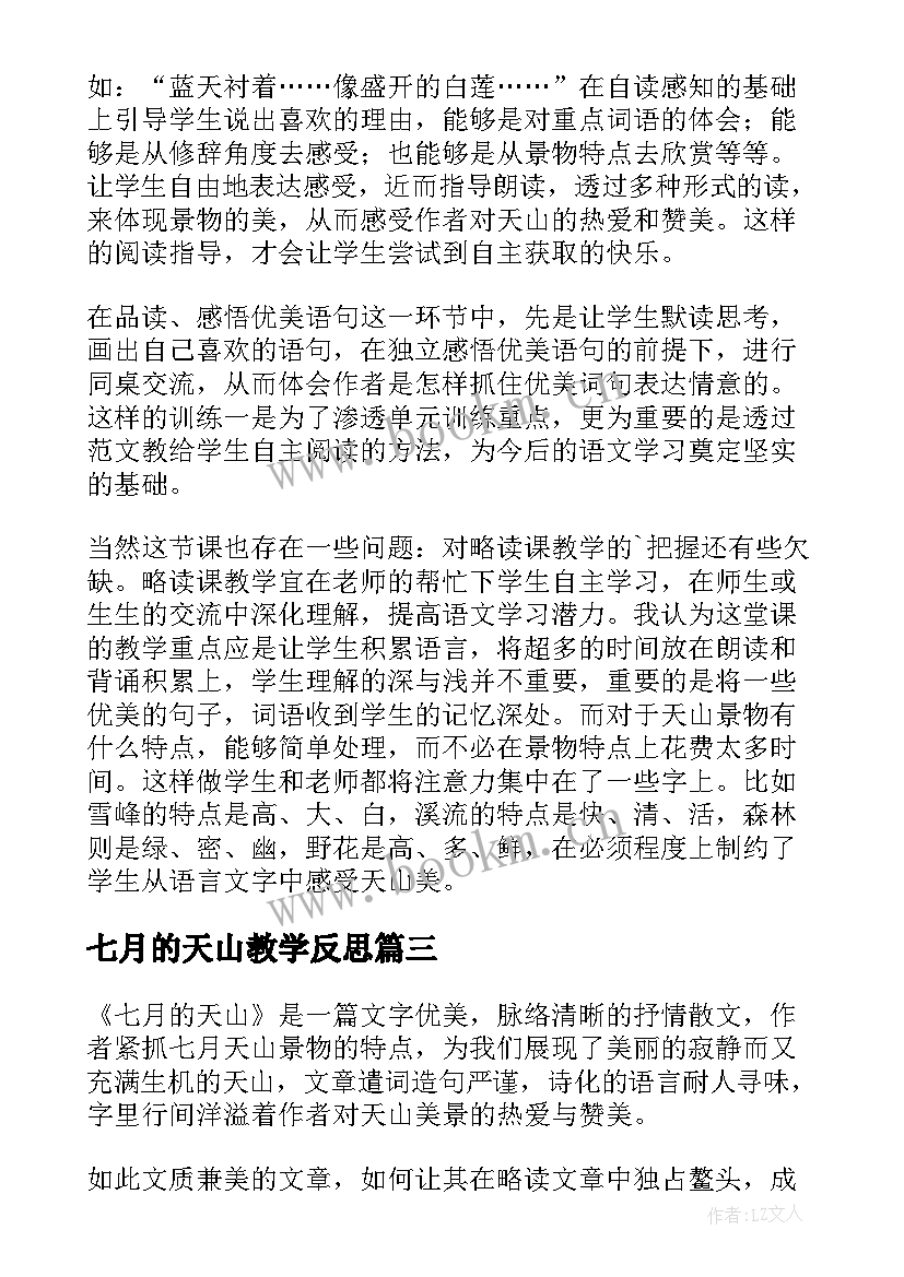 2023年七月的天山教学反思(汇总7篇)