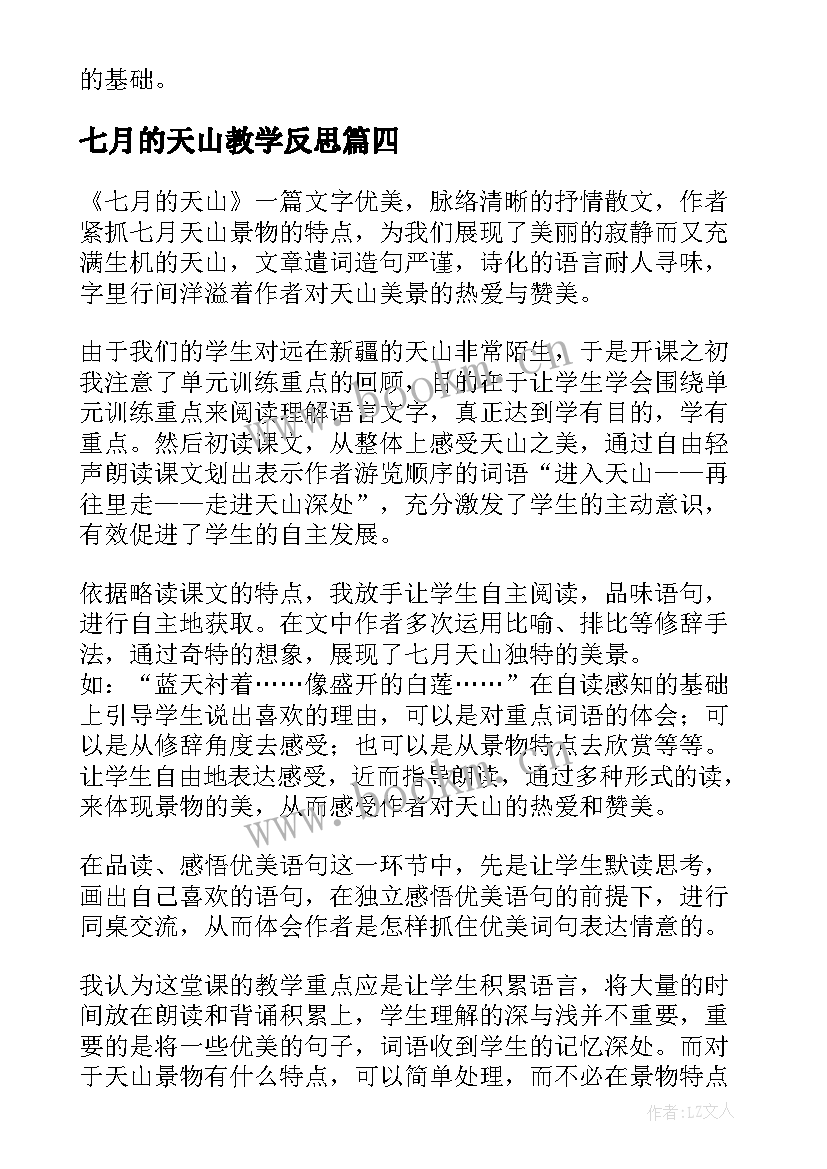 2023年七月的天山教学反思(汇总7篇)