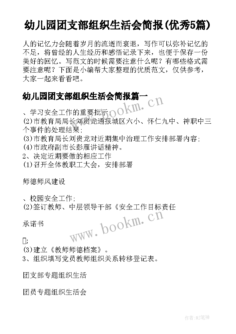 幼儿园团支部组织生活会简报(优秀5篇)