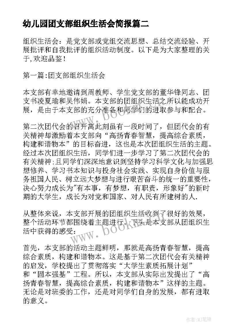 幼儿园团支部组织生活会简报(优秀5篇)