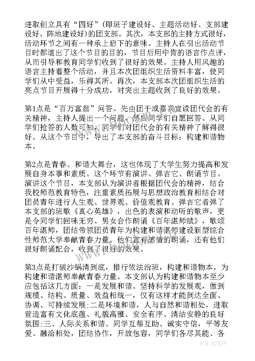 幼儿园团支部组织生活会简报(优秀5篇)