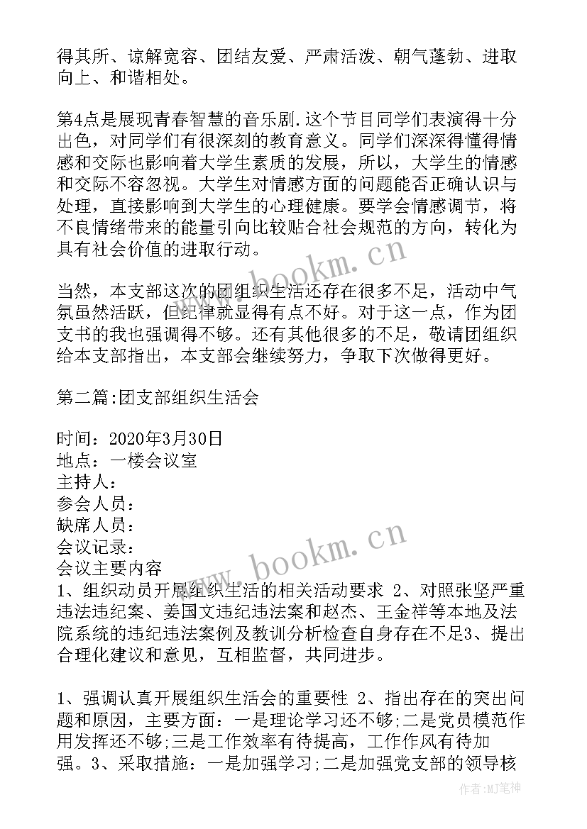 幼儿园团支部组织生活会简报(优秀5篇)