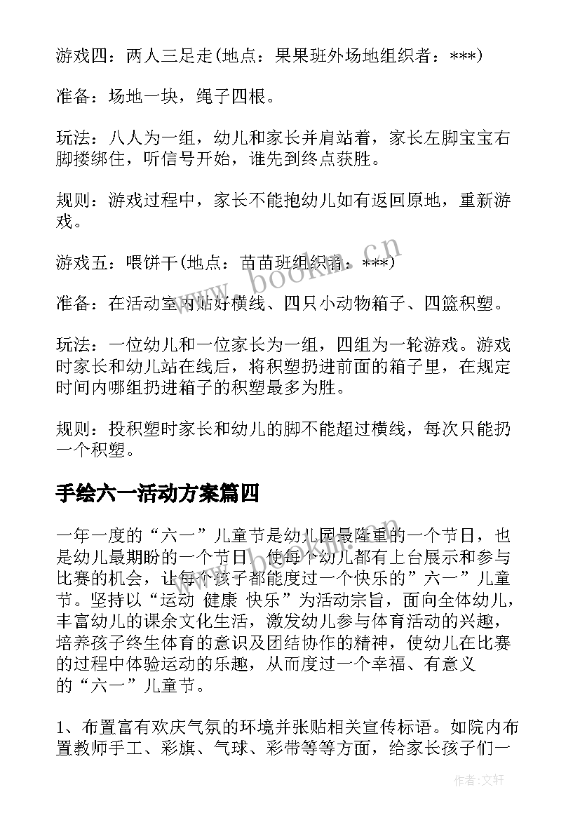 2023年手绘六一活动方案(精选10篇)