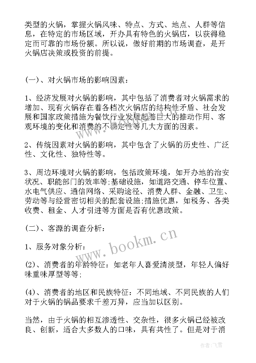 2023年火锅创业计划书摘要 火锅店创业计划书(优秀5篇)