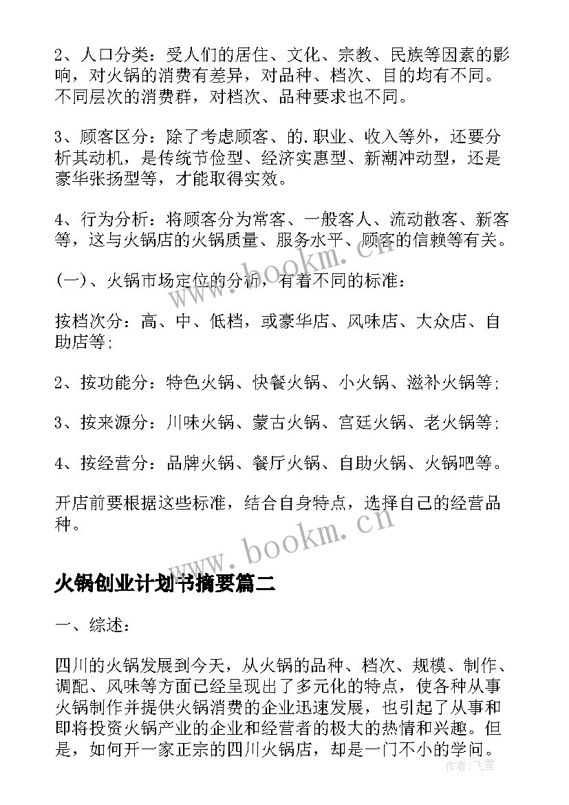 2023年火锅创业计划书摘要 火锅店创业计划书(优秀5篇)