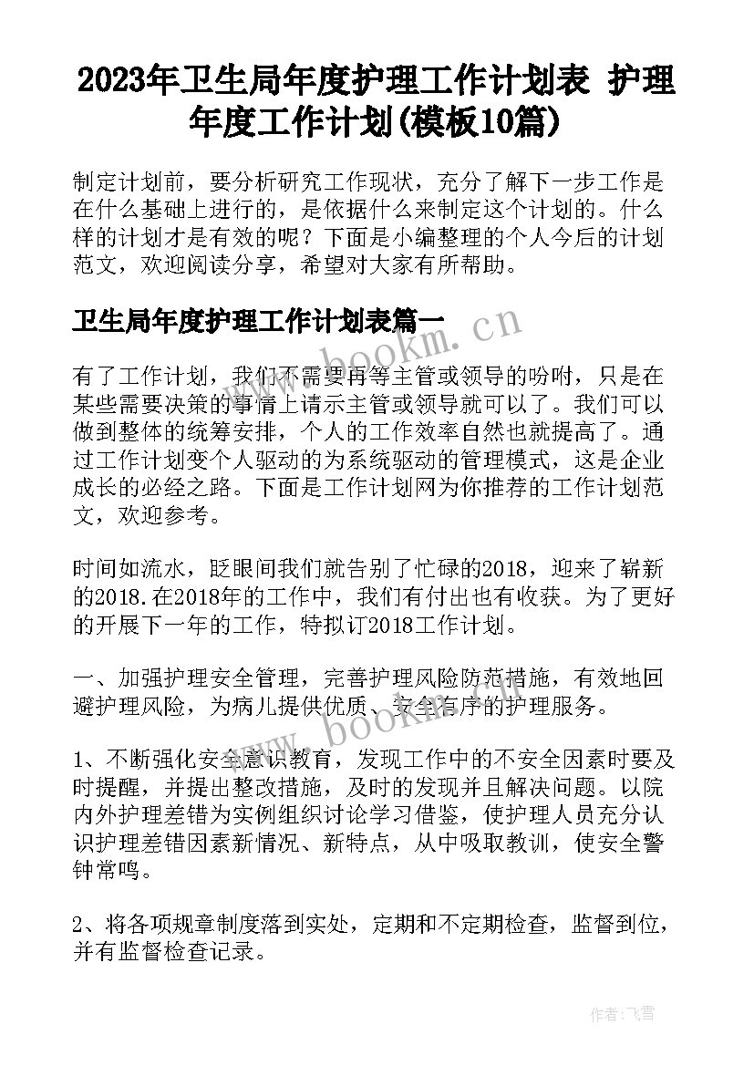 2023年卫生局年度护理工作计划表 护理年度工作计划(模板10篇)