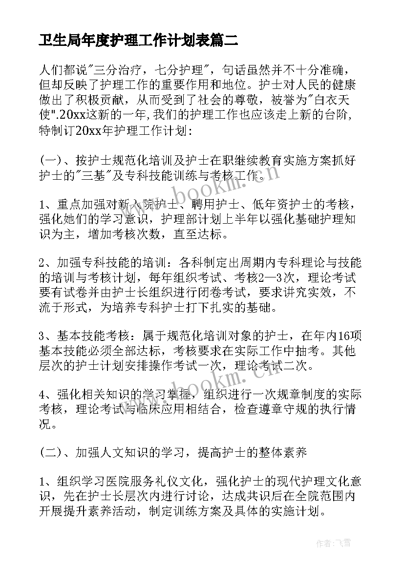 2023年卫生局年度护理工作计划表 护理年度工作计划(模板10篇)