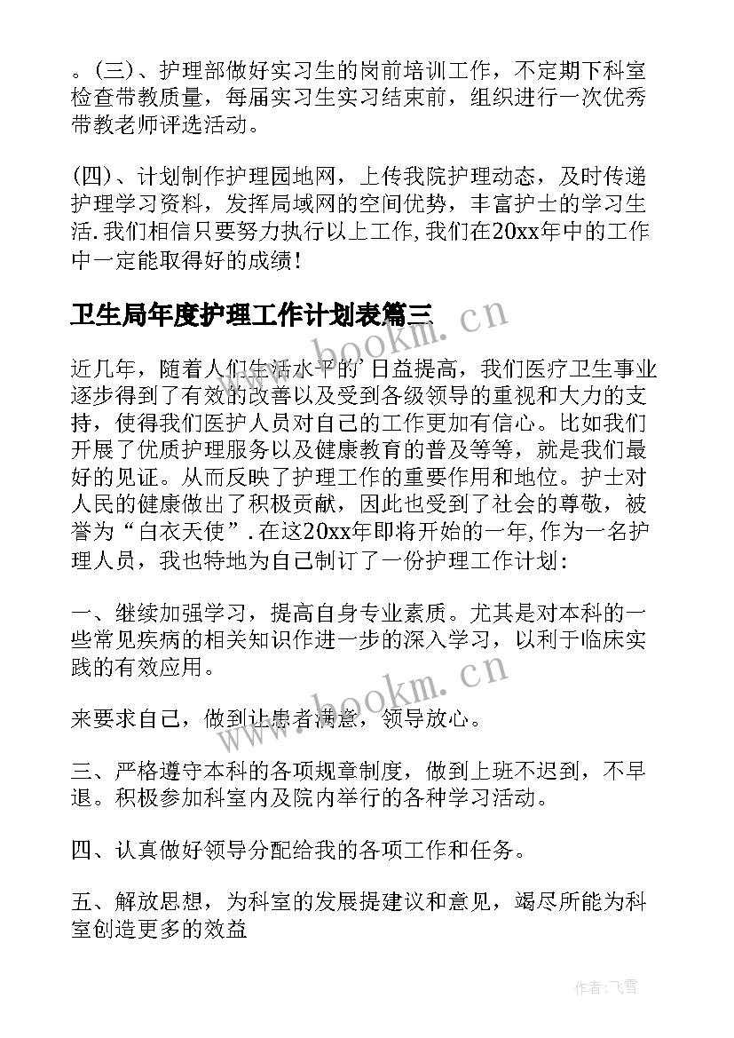 2023年卫生局年度护理工作计划表 护理年度工作计划(模板10篇)