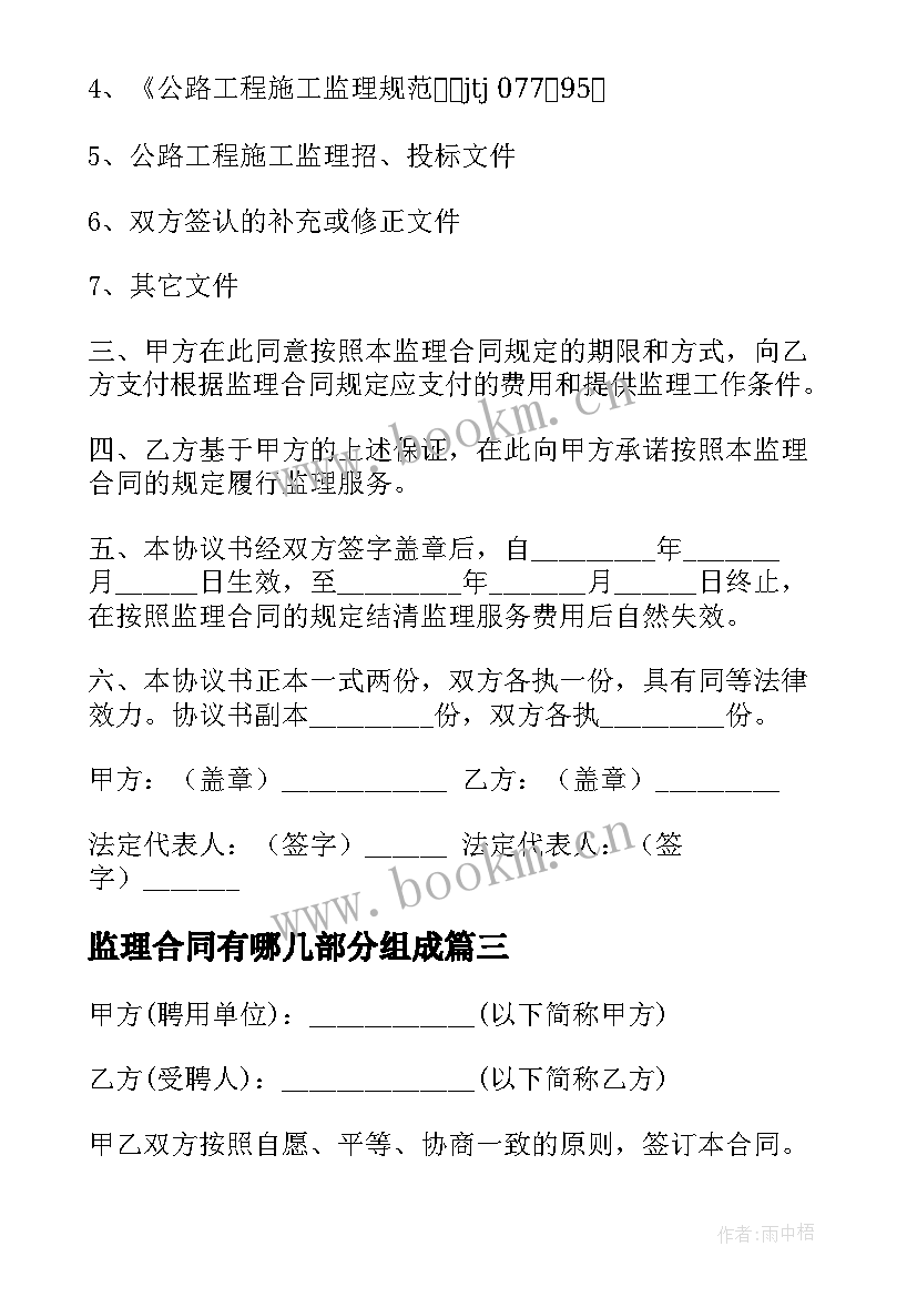 监理合同有哪几部分组成(精选9篇)