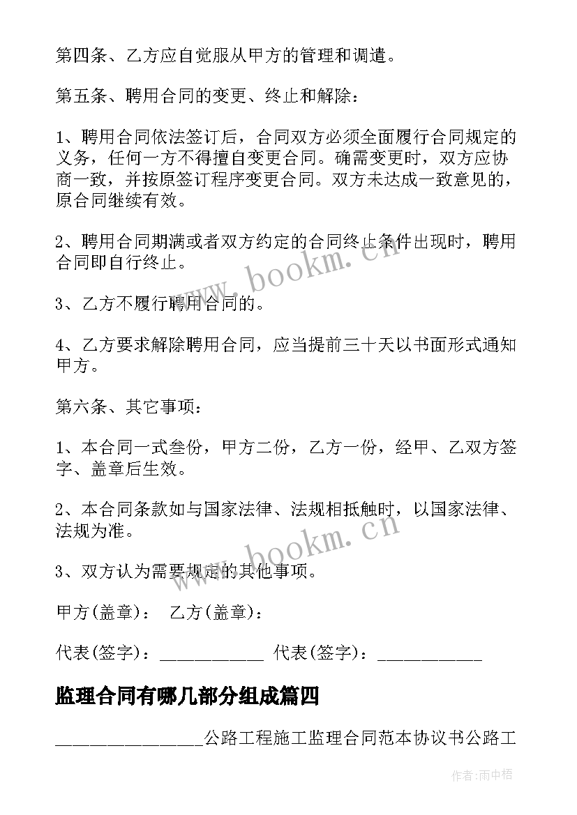 监理合同有哪几部分组成(精选9篇)