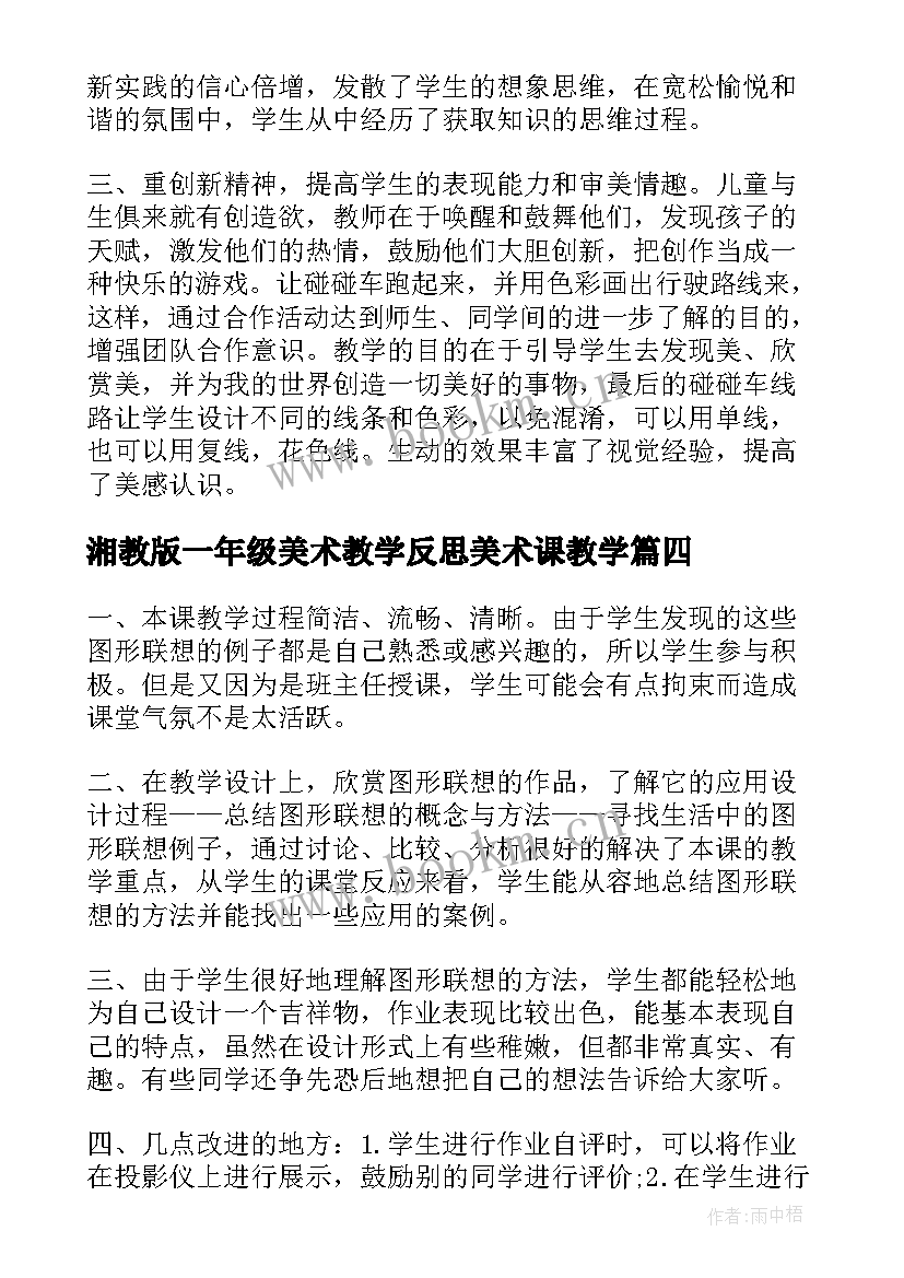 湘教版一年级美术教学反思美术课教学 一年级美术教学反思(优质8篇)