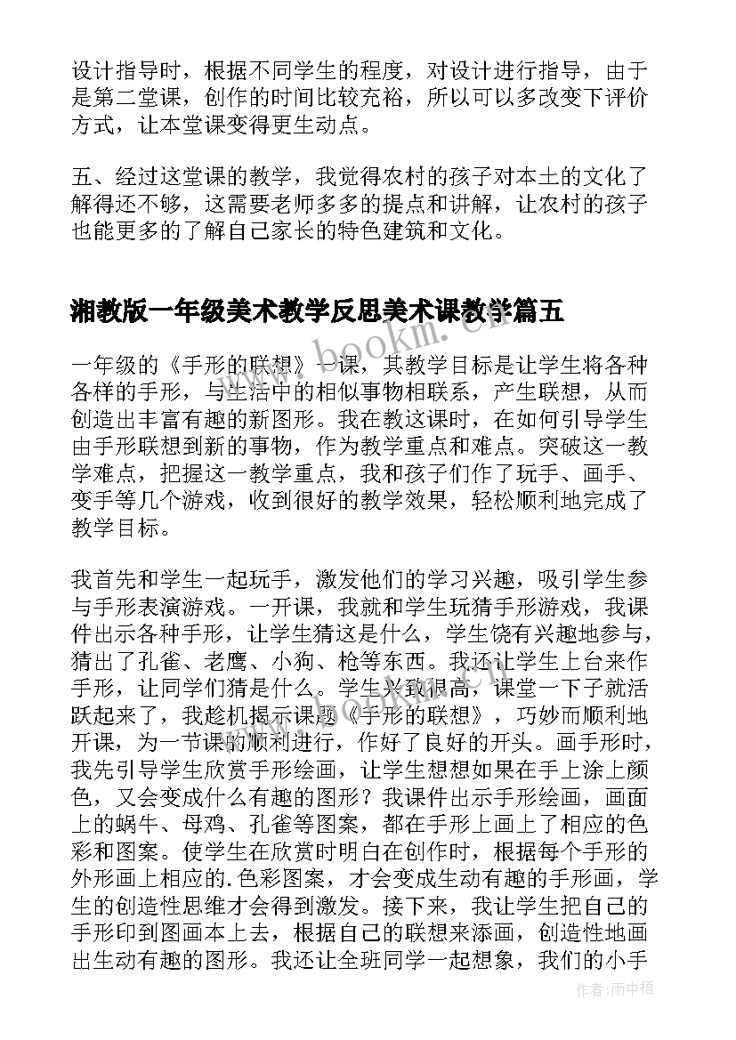 湘教版一年级美术教学反思美术课教学 一年级美术教学反思(优质8篇)