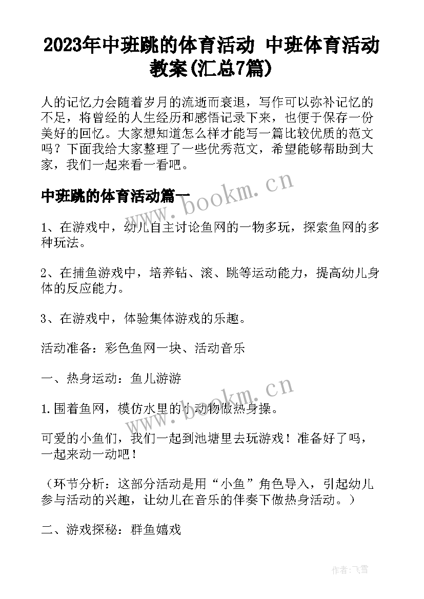 2023年中班跳的体育活动 中班体育活动教案(汇总7篇)