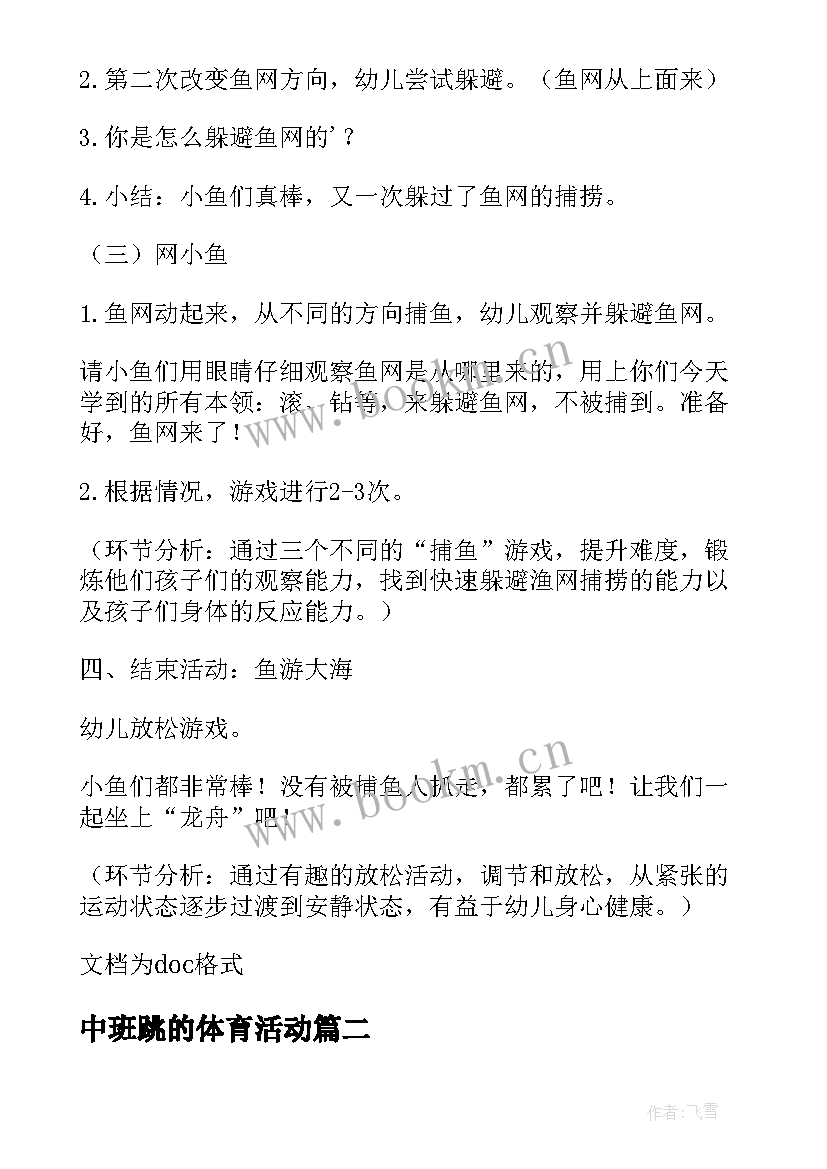 2023年中班跳的体育活动 中班体育活动教案(汇总7篇)