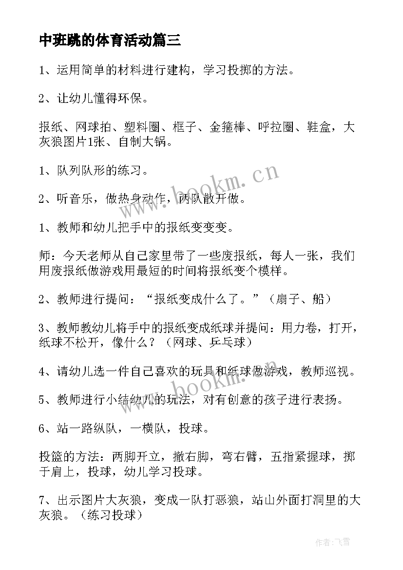 2023年中班跳的体育活动 中班体育活动教案(汇总7篇)