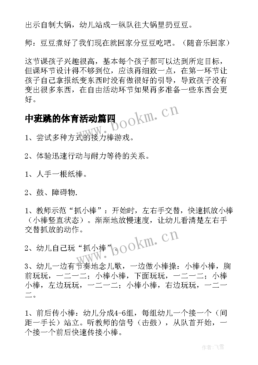 2023年中班跳的体育活动 中班体育活动教案(汇总7篇)