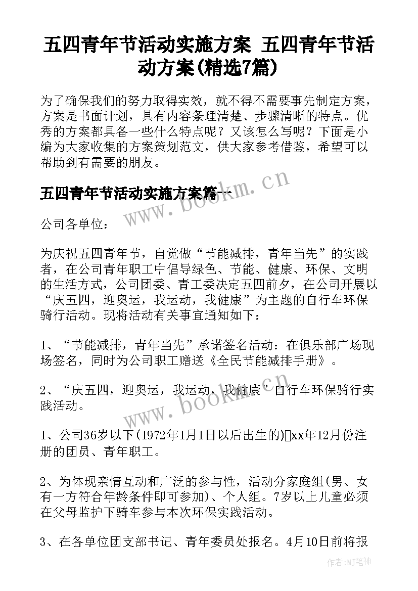 五四青年节活动实施方案 五四青年节活动方案(精选7篇)