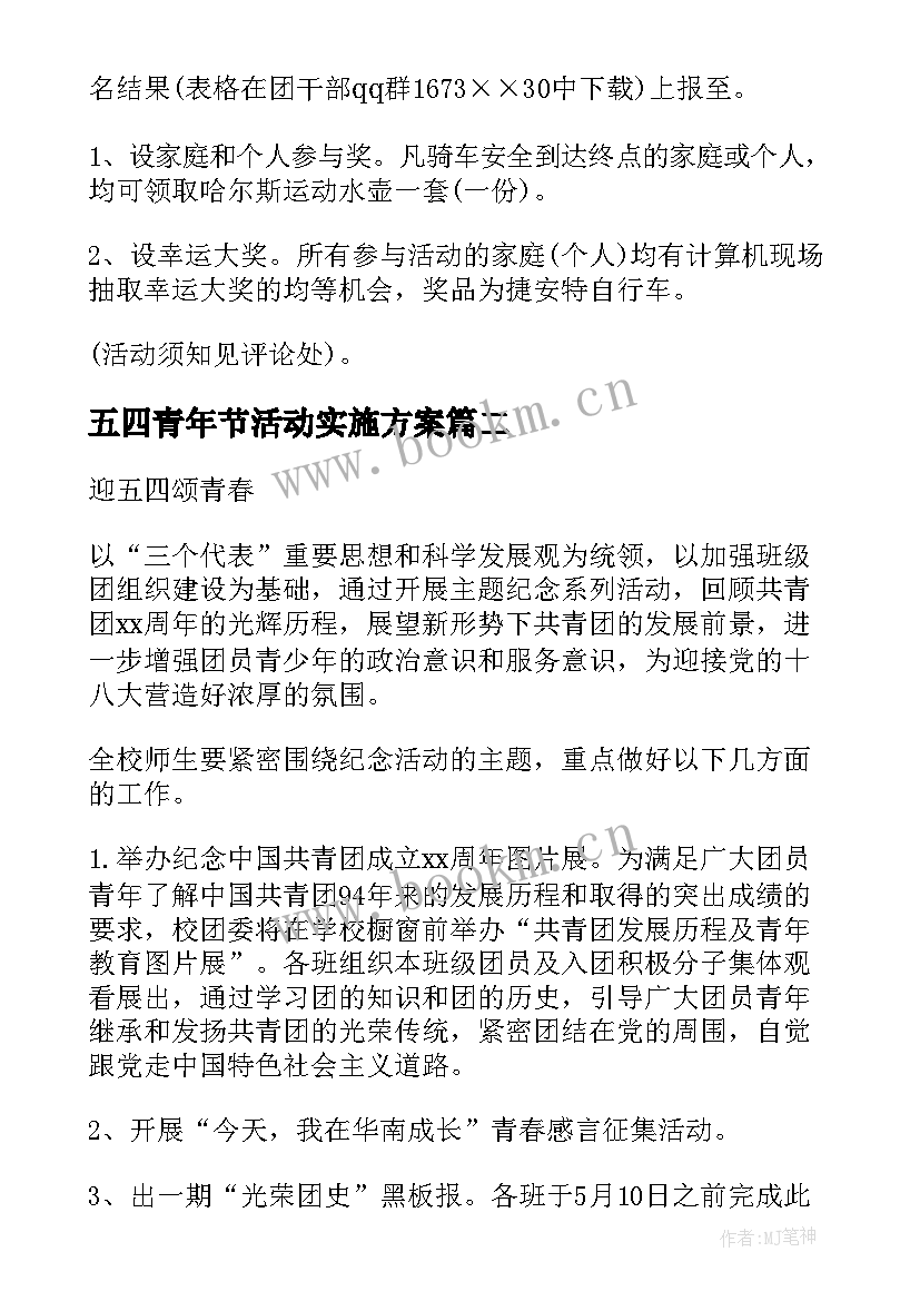 五四青年节活动实施方案 五四青年节活动方案(精选7篇)