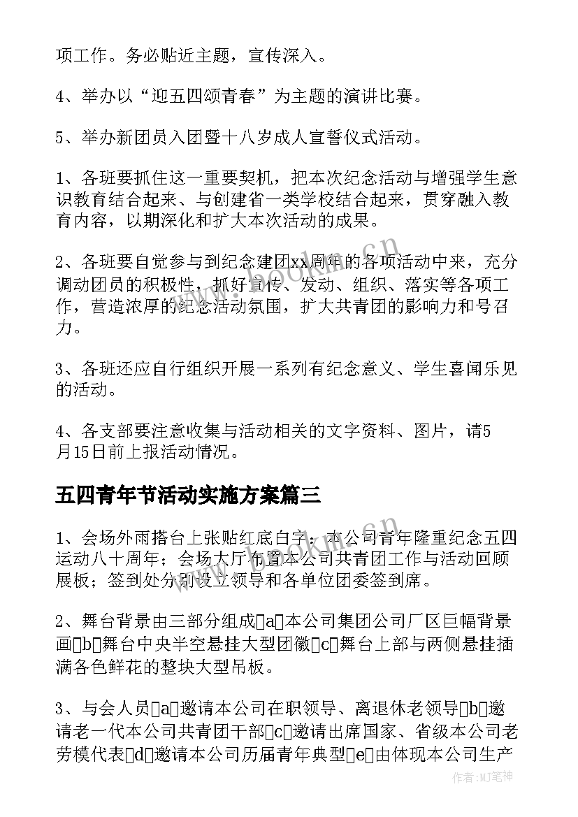 五四青年节活动实施方案 五四青年节活动方案(精选7篇)