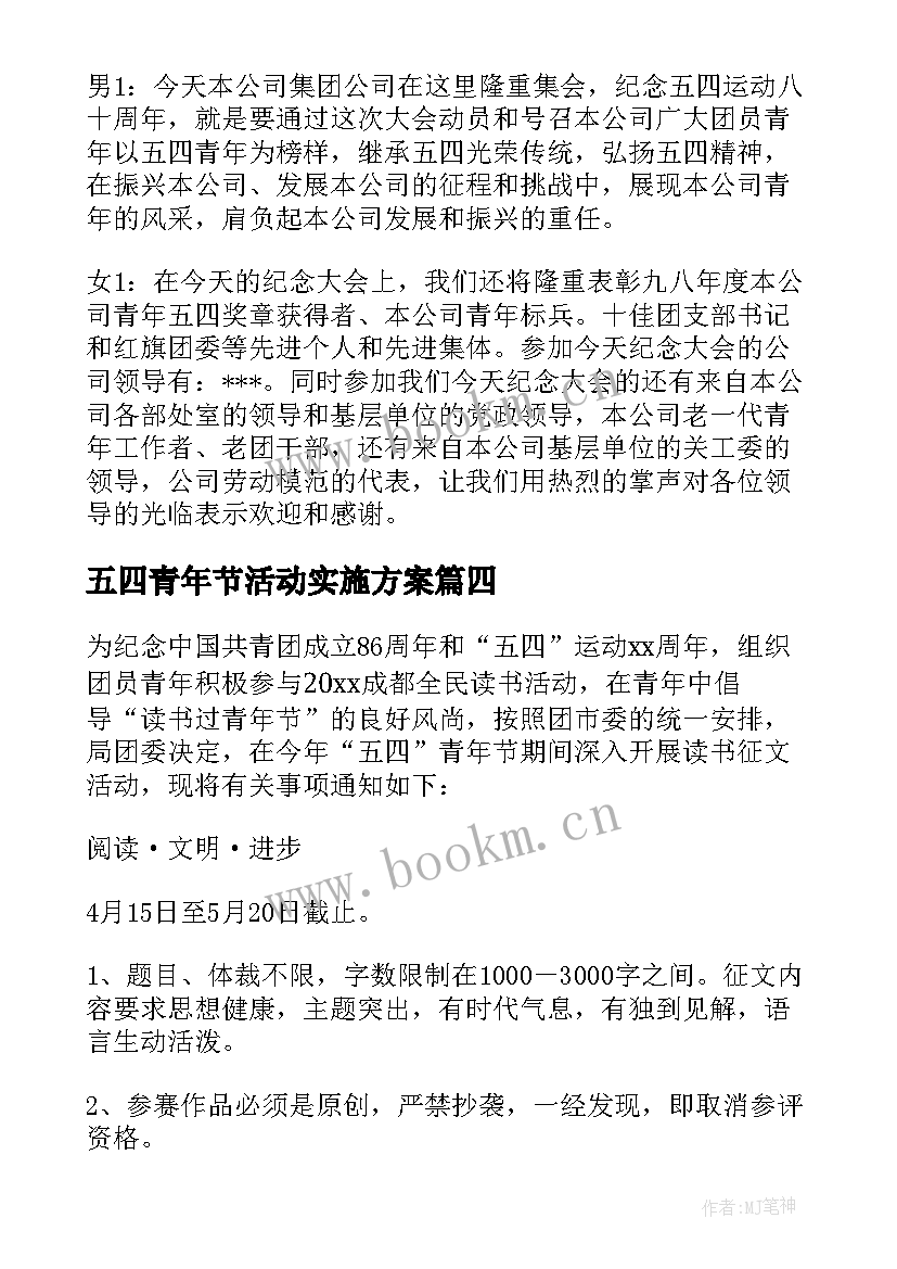 五四青年节活动实施方案 五四青年节活动方案(精选7篇)