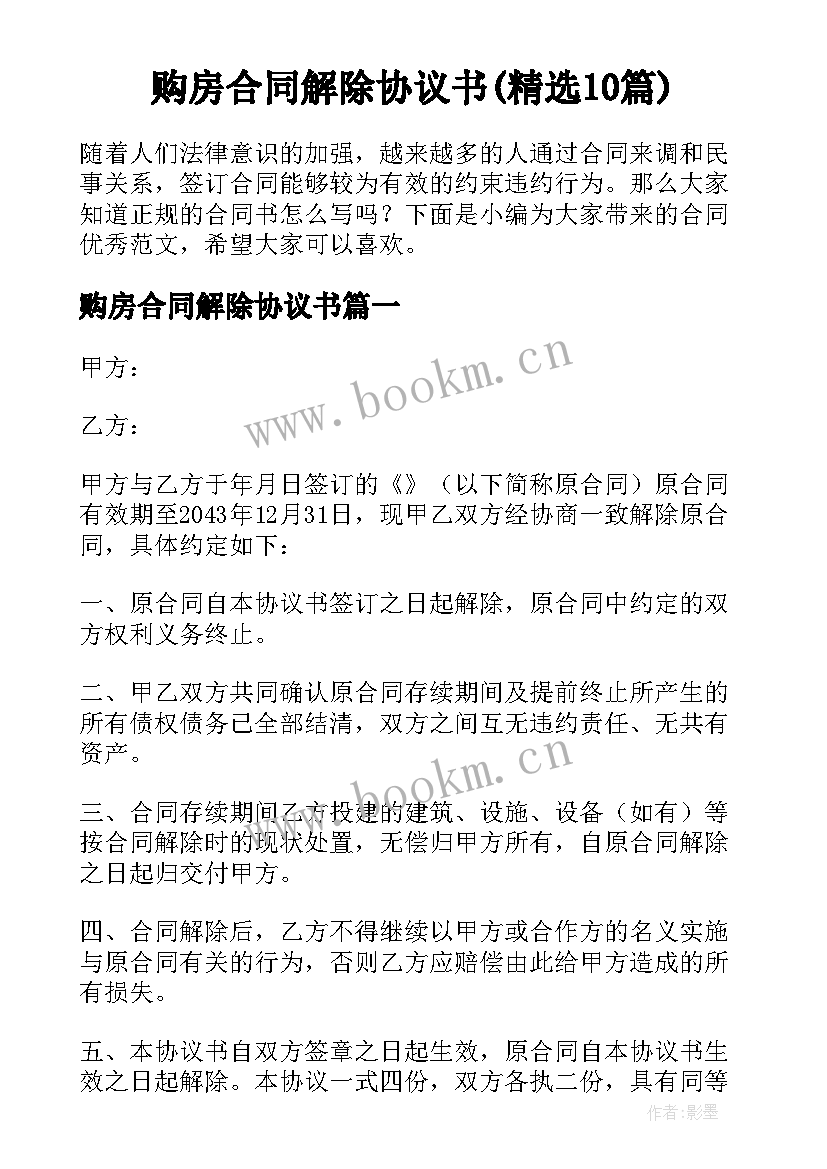 购房合同解除协议书(精选10篇)