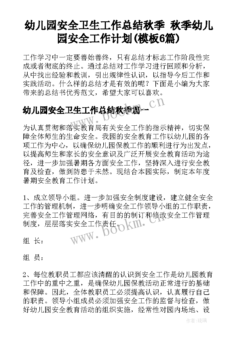 幼儿园安全卫生工作总结秋季 秋季幼儿园安全工作计划(模板6篇)